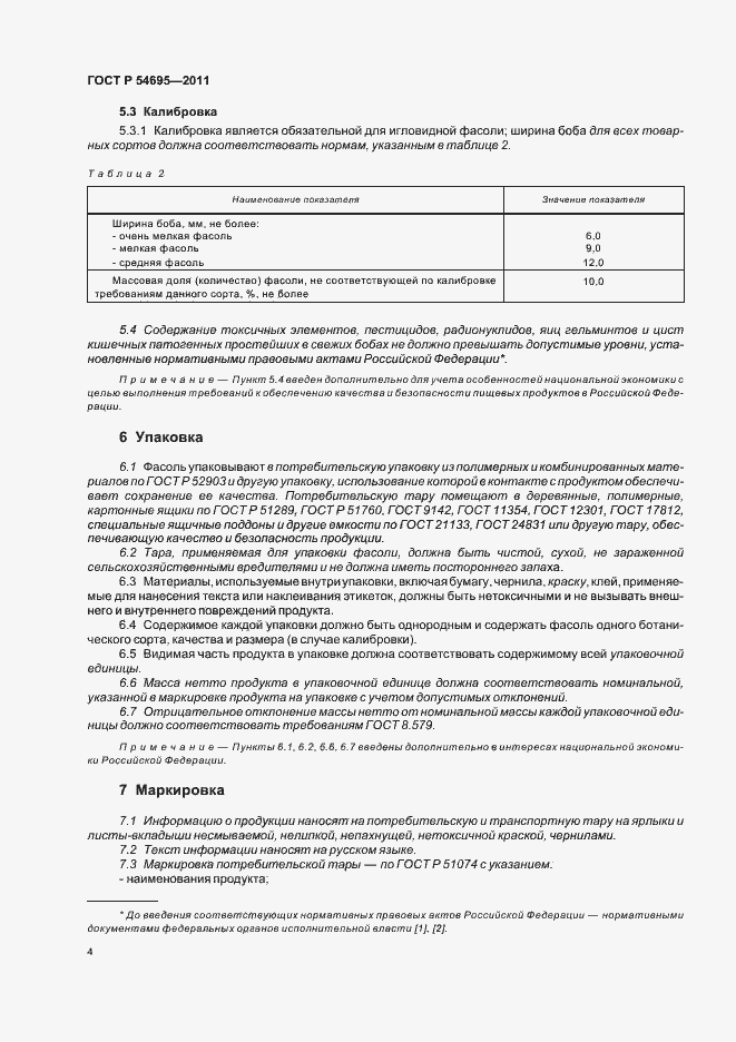 Страница 8 ГОСТ Р 54695-2011