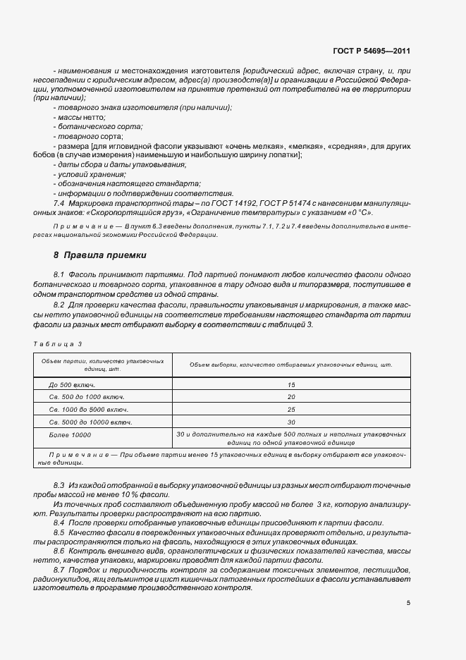 Страница 9 ГОСТ Р 54695-2011