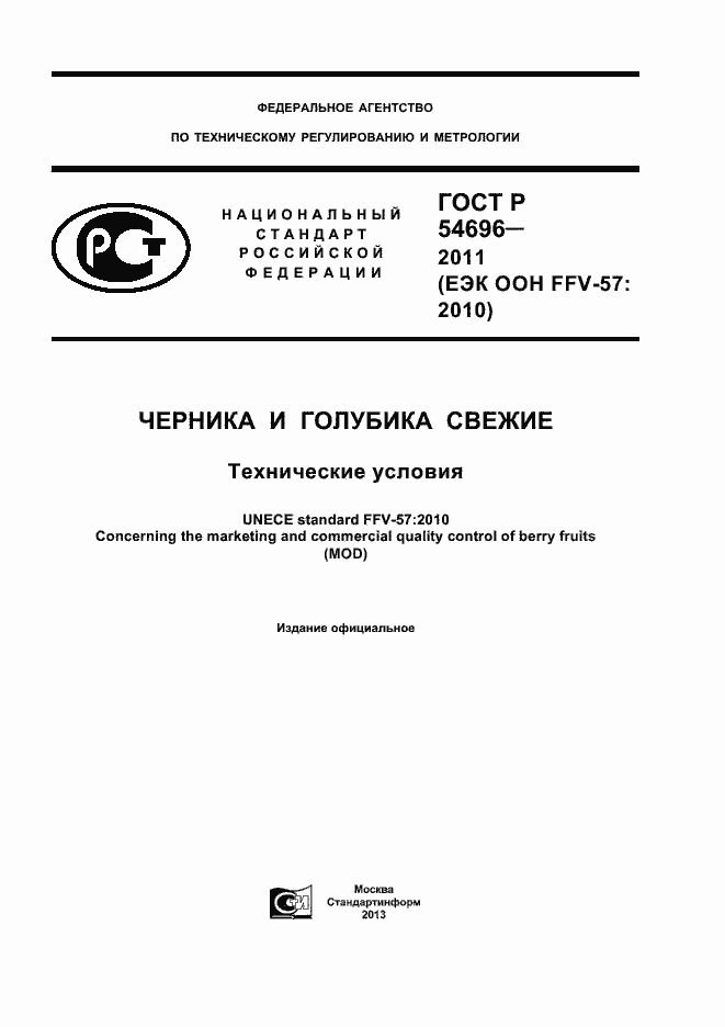Страница 1 ГОСТ Р 54696-2011