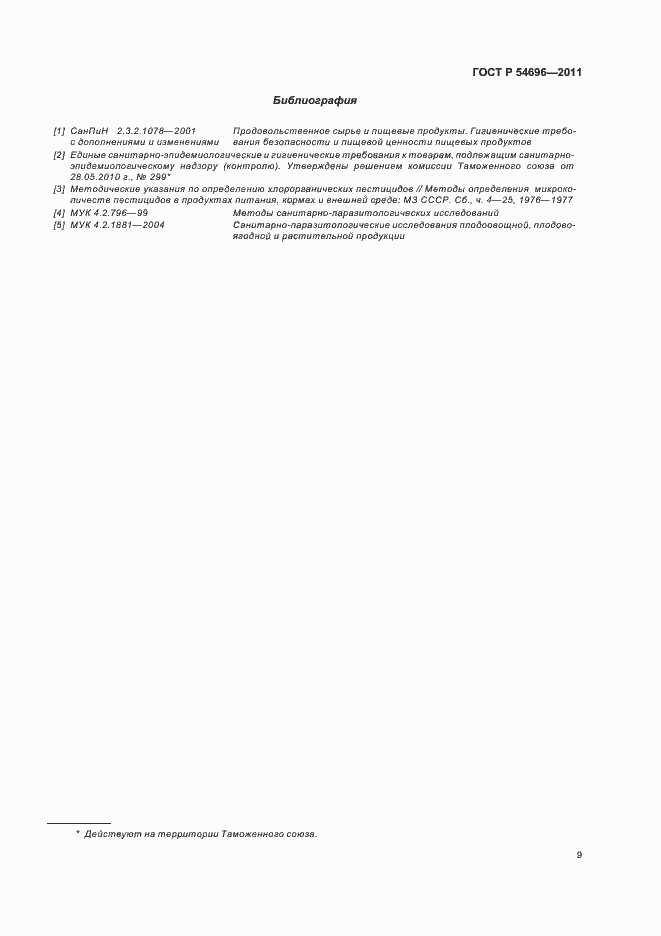 Страница 11 ГОСТ Р 54696-2011