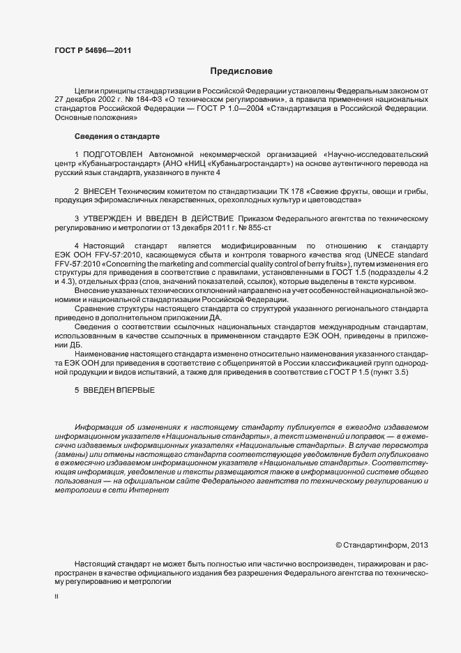 Страница 2 ГОСТ Р 54696-2011