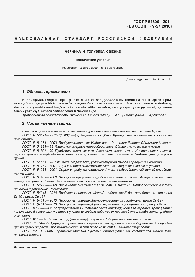 Страница 3 ГОСТ Р 54696-2011