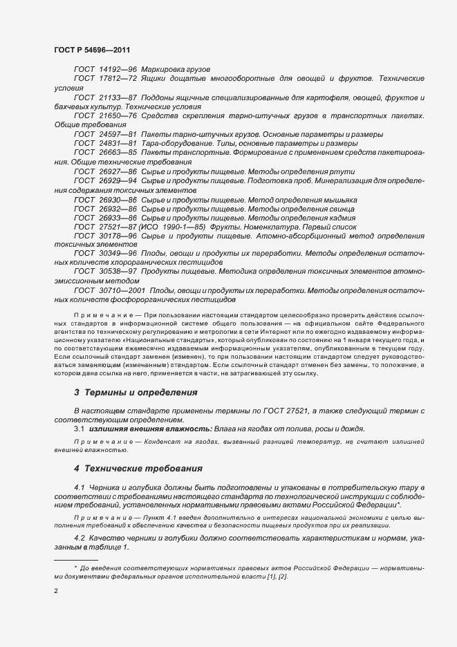 Страница 4 ГОСТ Р 54696-2011