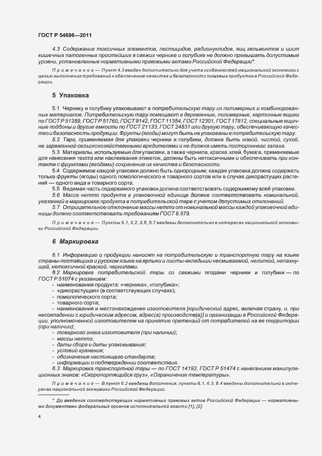 Страница 6 ГОСТ Р 54696-2011