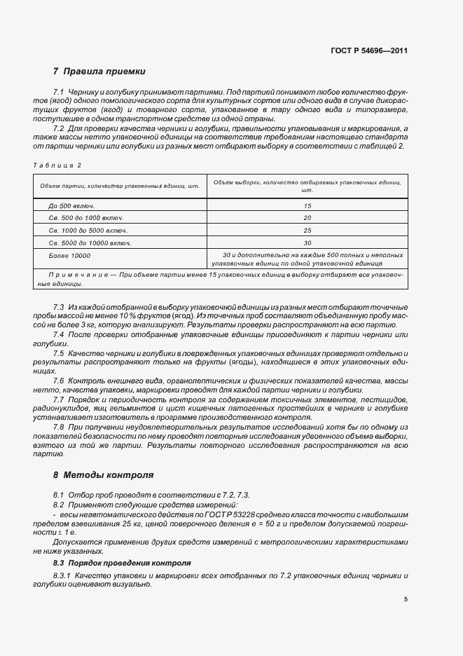 Страница 7 ГОСТ Р 54696-2011