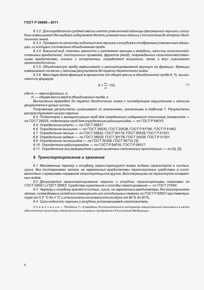 Страница 8 ГОСТ Р 54696-2011