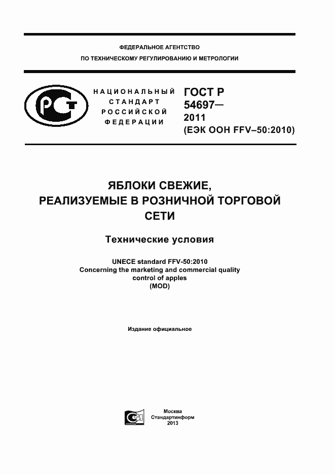 Страница 1 ГОСТ Р 54697-2011