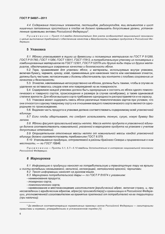 Страница 10 ГОСТ Р 54697-2011