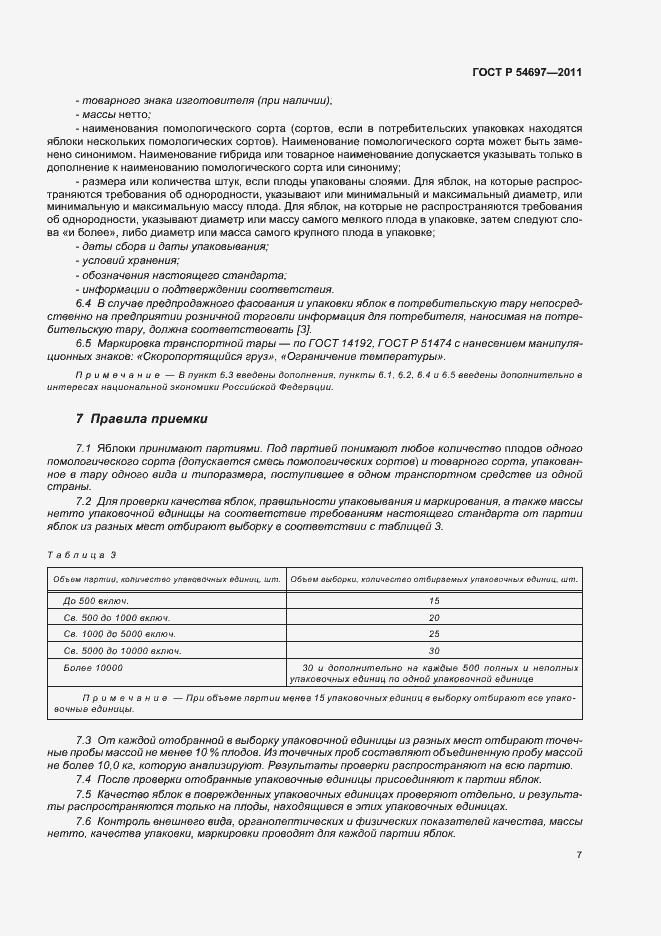 Страница 11 ГОСТ Р 54697-2011
