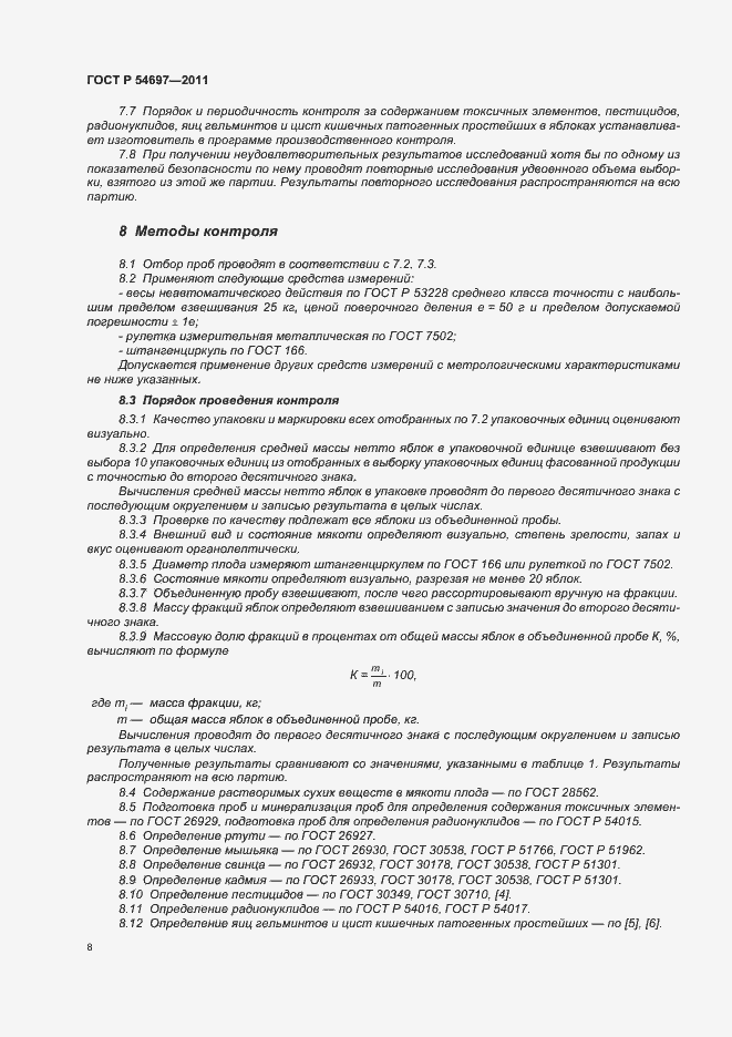 Страница 12 ГОСТ Р 54697-2011