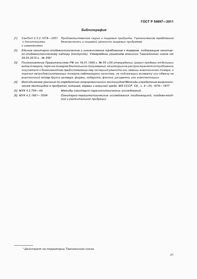 Страница 25 ГОСТ Р 54697-2011