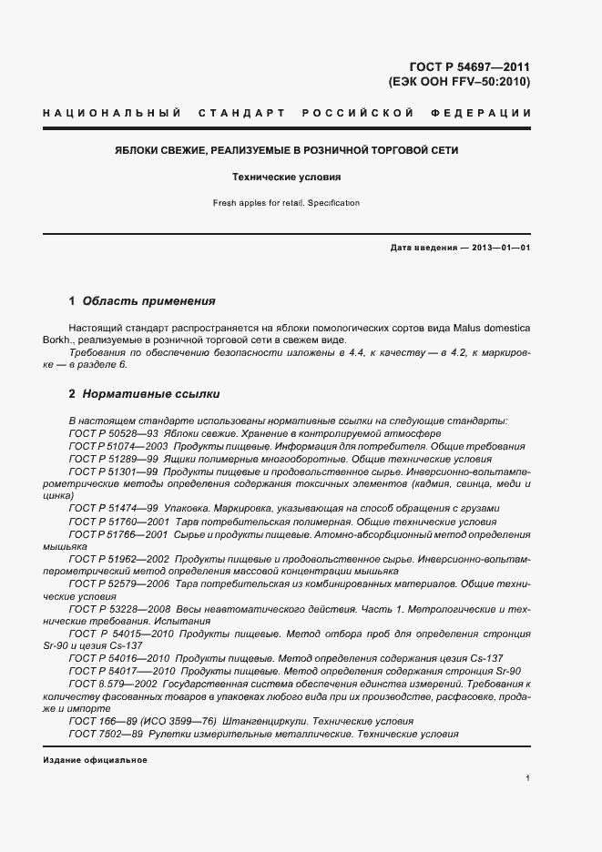 Страница 5 ГОСТ Р 54697-2011