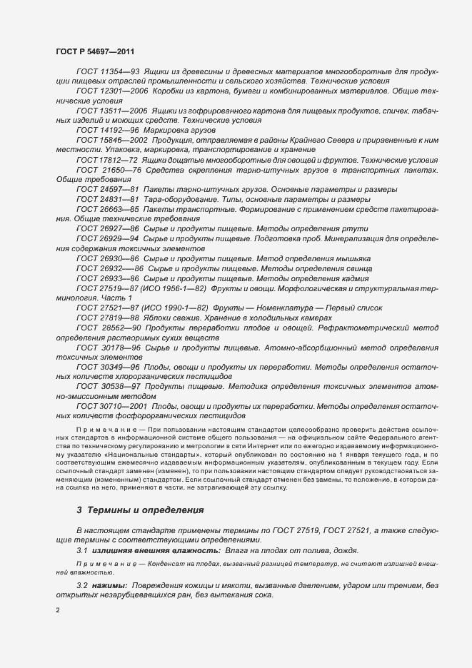 Страница 6 ГОСТ Р 54697-2011