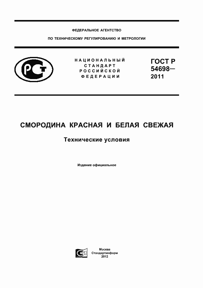 Страница 1 ГОСТ Р 54698-2011