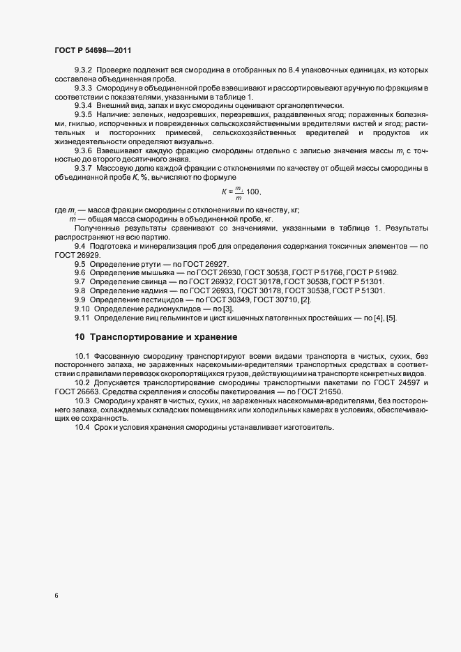 Страница 10 ГОСТ Р 54698-2011