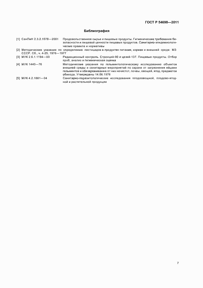 Страница 11 ГОСТ Р 54698-2011