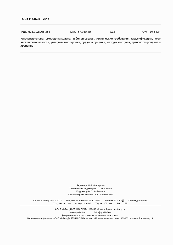 Страница 12 ГОСТ Р 54698-2011