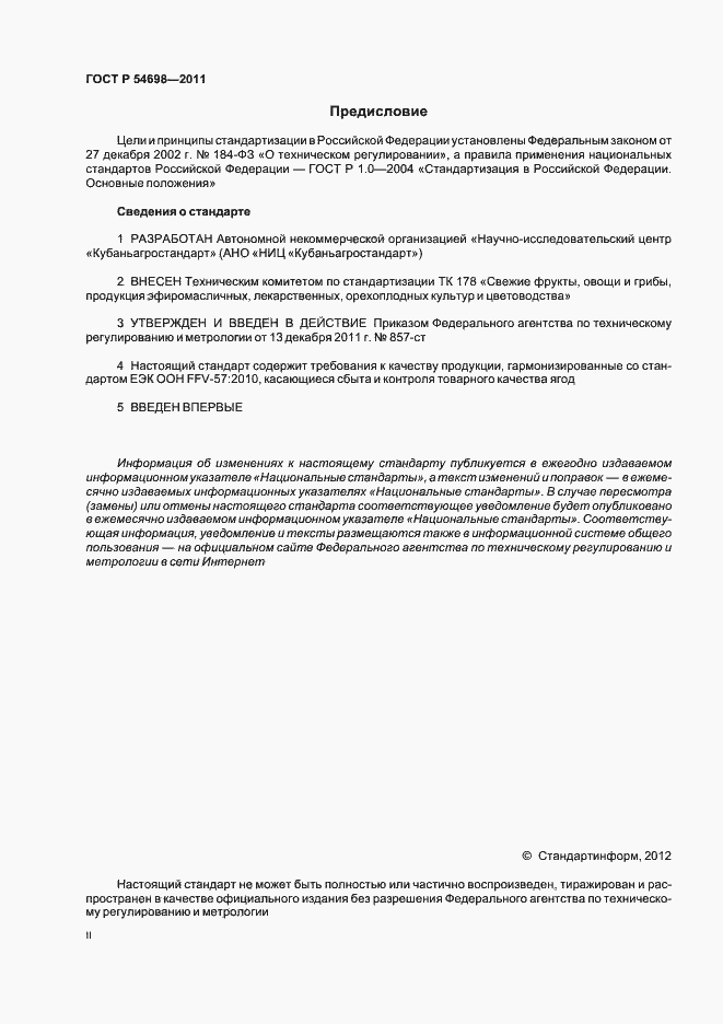 Страница 2 ГОСТ Р 54698-2011