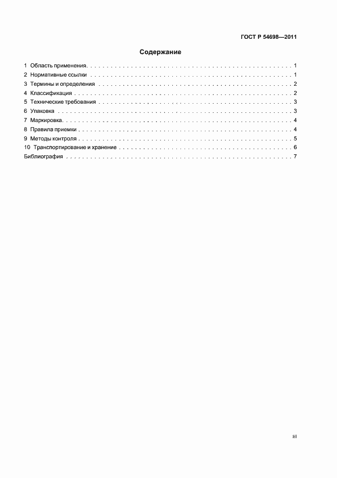 Страница 3 ГОСТ Р 54698-2011