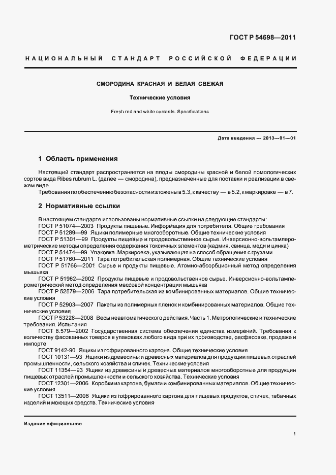 Страница 5 ГОСТ Р 54698-2011