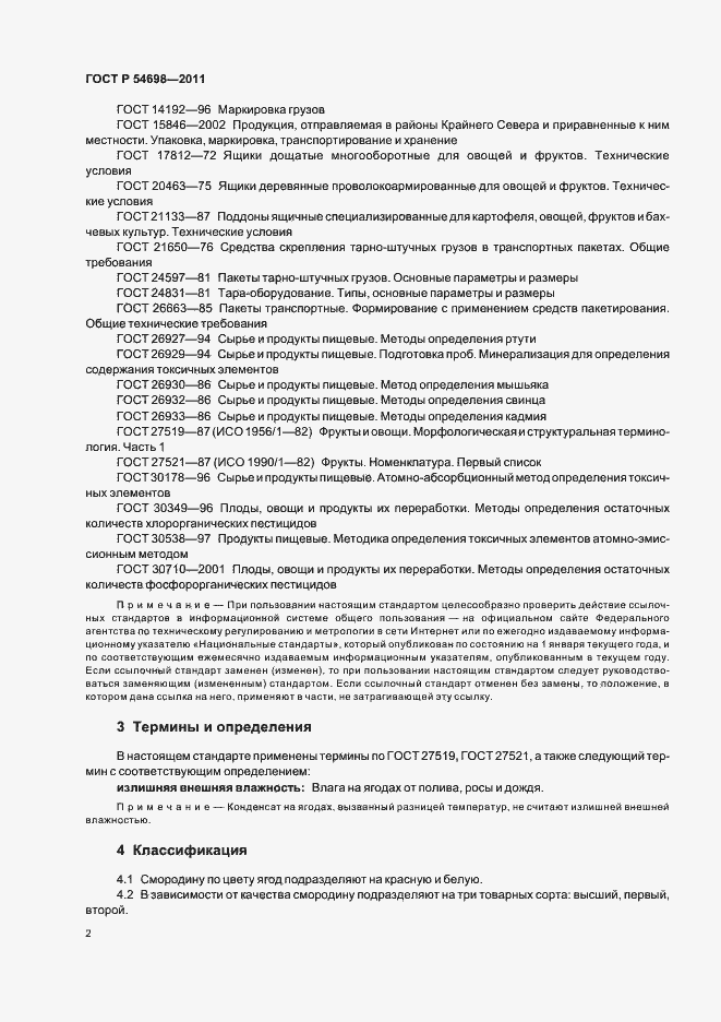 Страница 6 ГОСТ Р 54698-2011
