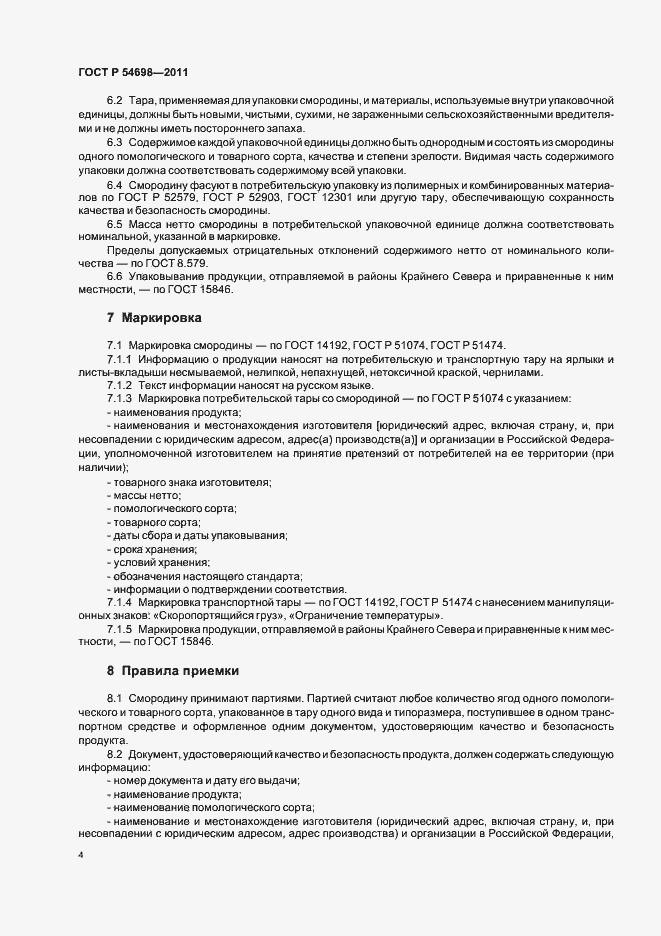 Страница 8 ГОСТ Р 54698-2011