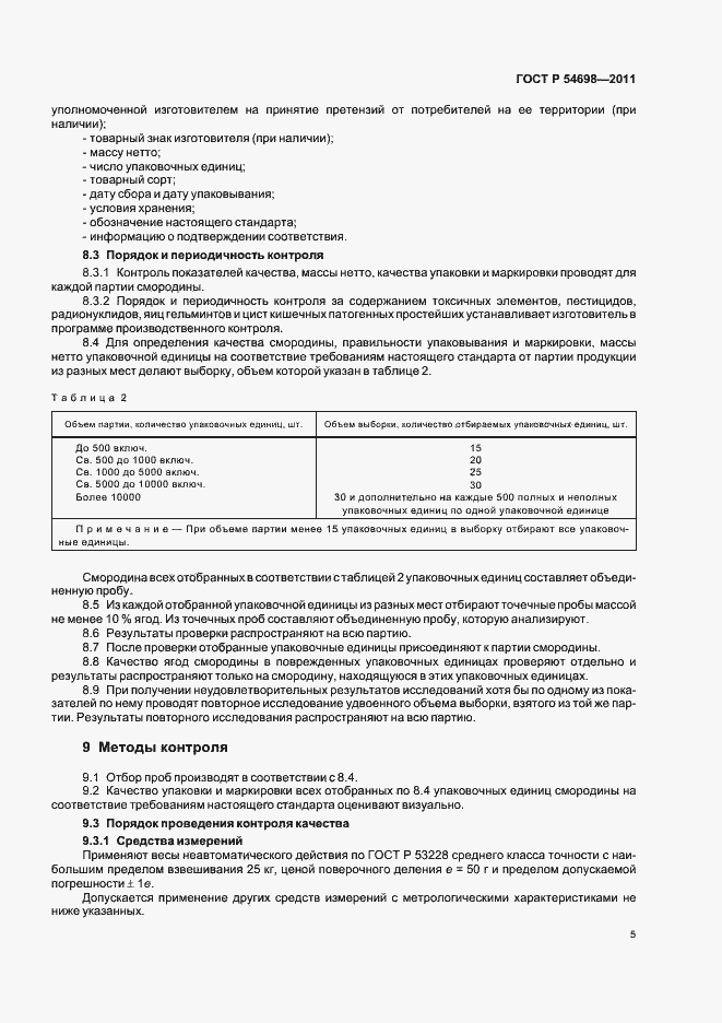 Страница 9 ГОСТ Р 54698-2011