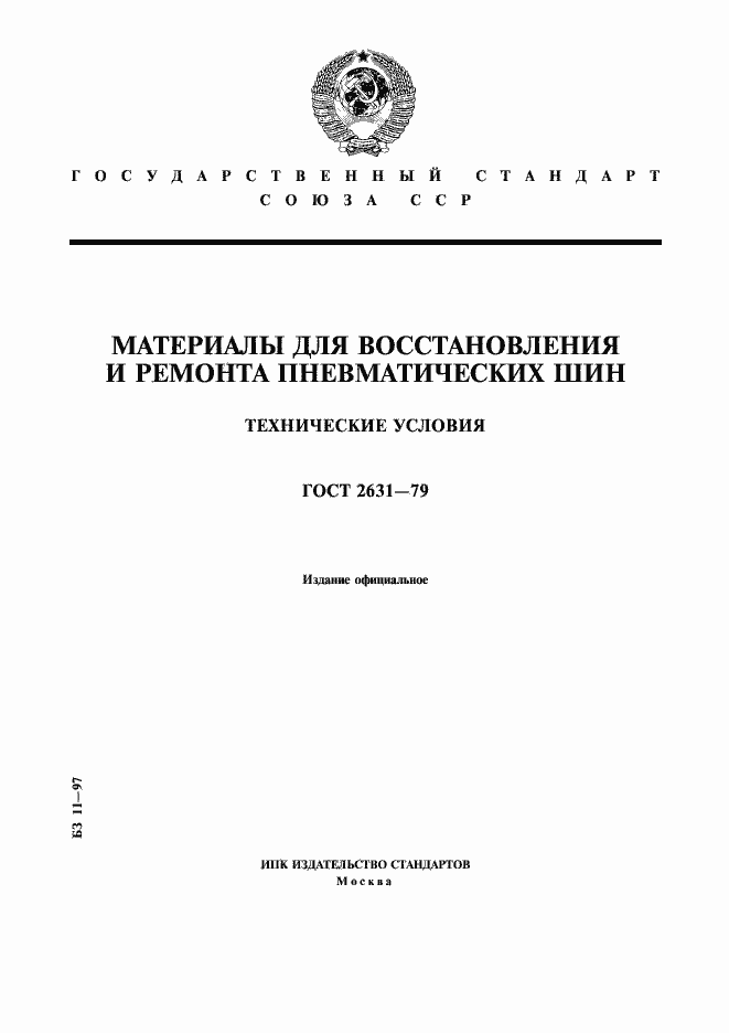 Страница 1 ГОСТ 2631-79