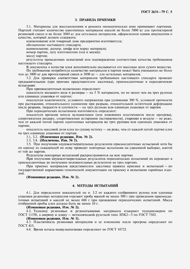 Страница 6 ГОСТ 2631-79