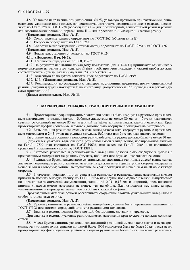 Страница 7 ГОСТ 2631-79