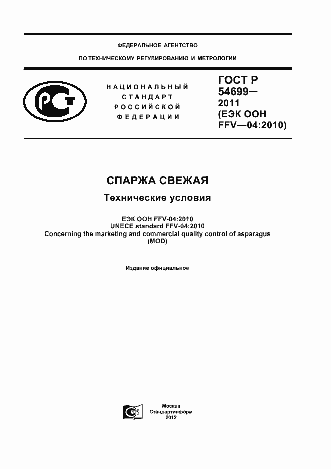 Страница 1 ГОСТ Р 54699-2011