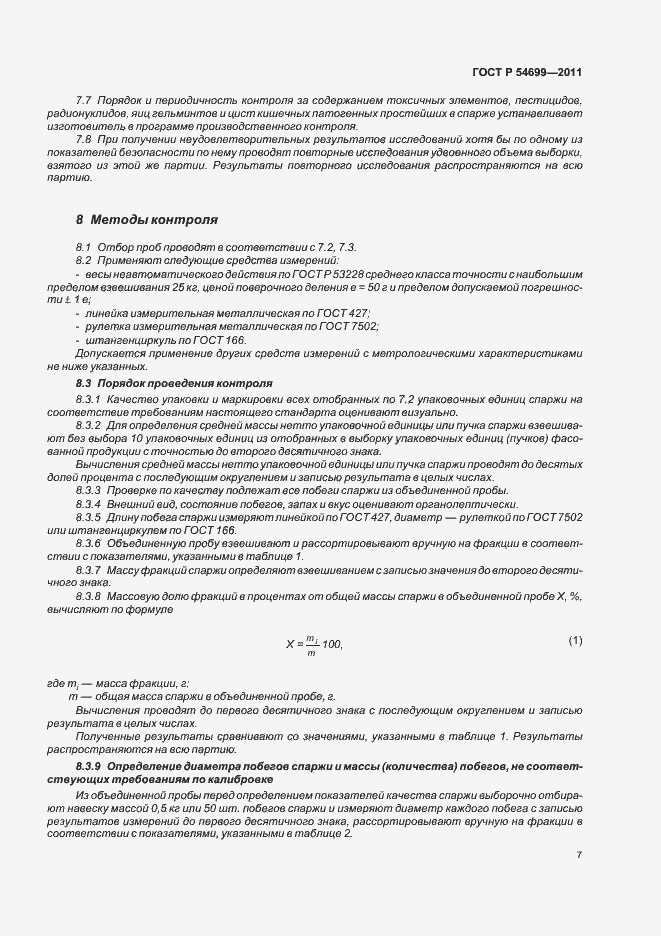 Страница 11 ГОСТ Р 54699-2011