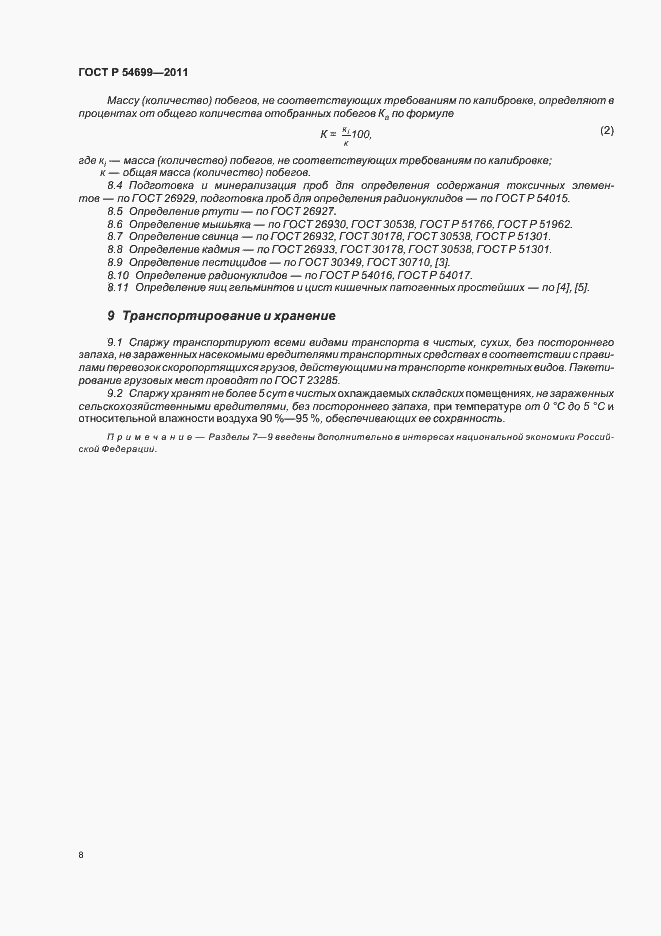 Страница 12 ГОСТ Р 54699-2011