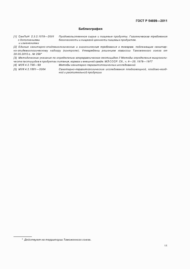 Страница 15 ГОСТ Р 54699-2011