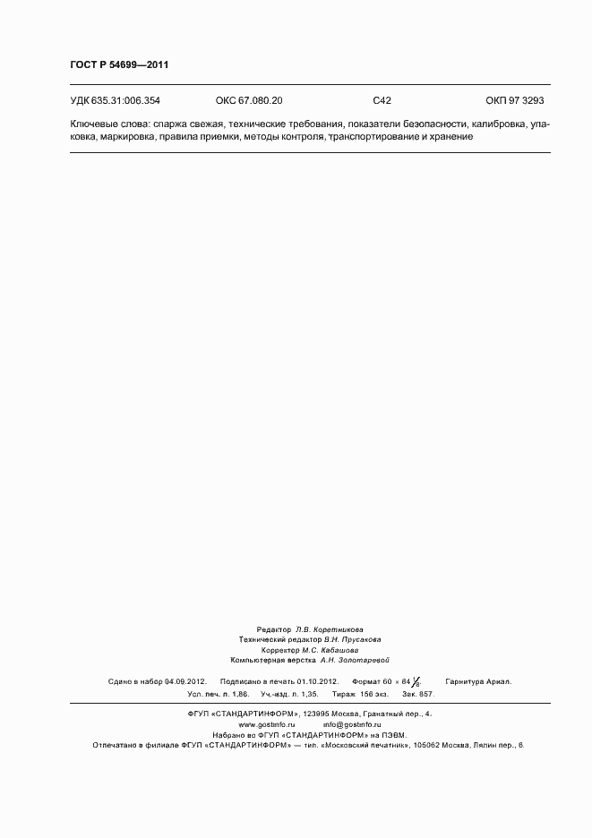 Страница 16 ГОСТ Р 54699-2011