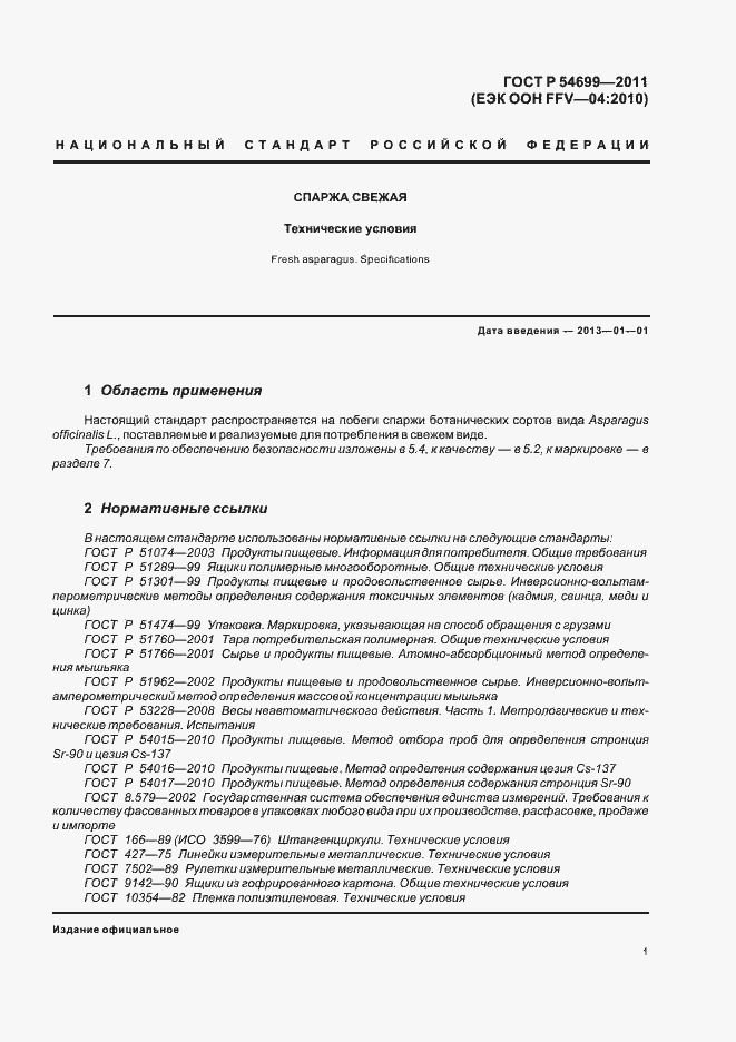 Страница 5 ГОСТ Р 54699-2011