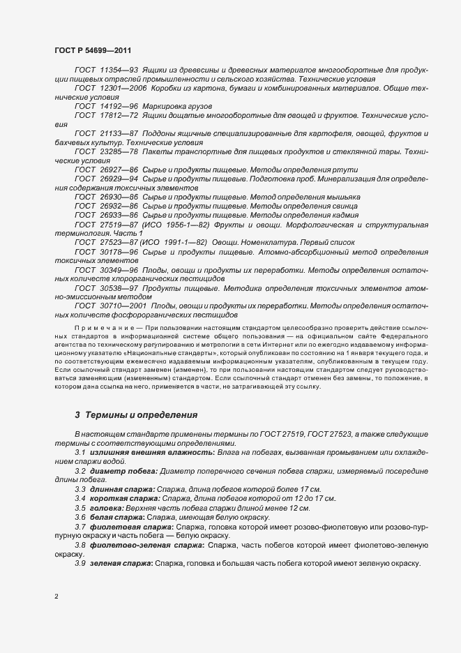 Страница 6 ГОСТ Р 54699-2011