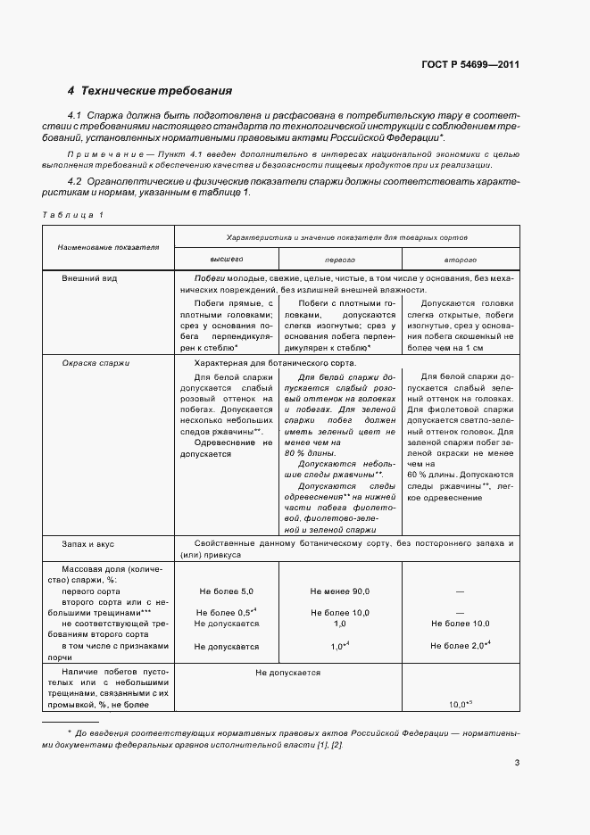 Страница 7 ГОСТ Р 54699-2011