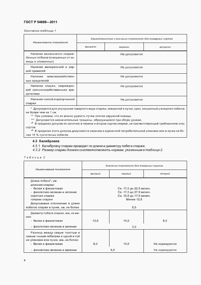 Страница 8 ГОСТ Р 54699-2011