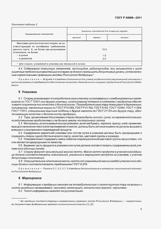 Страница 9 ГОСТ Р 54699-2011