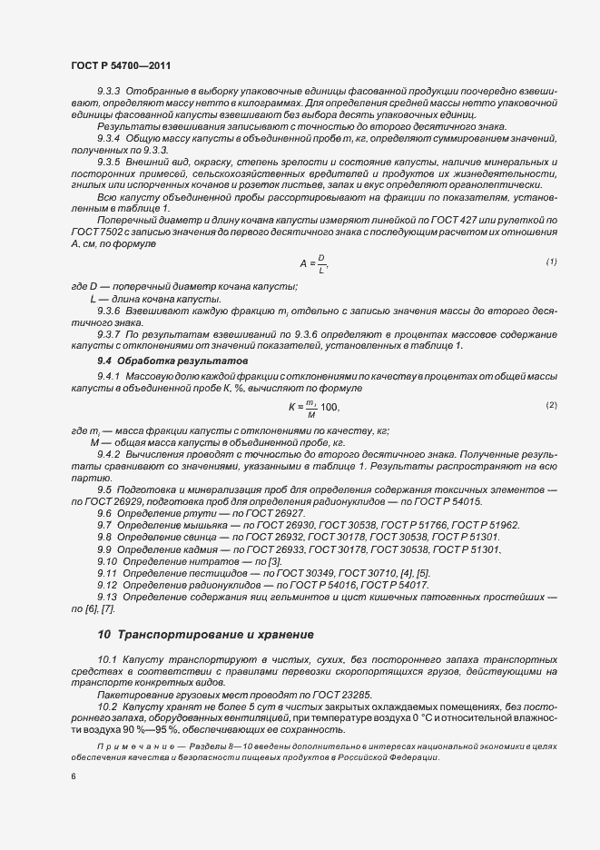Страница 10 ГОСТ Р 54700-2011