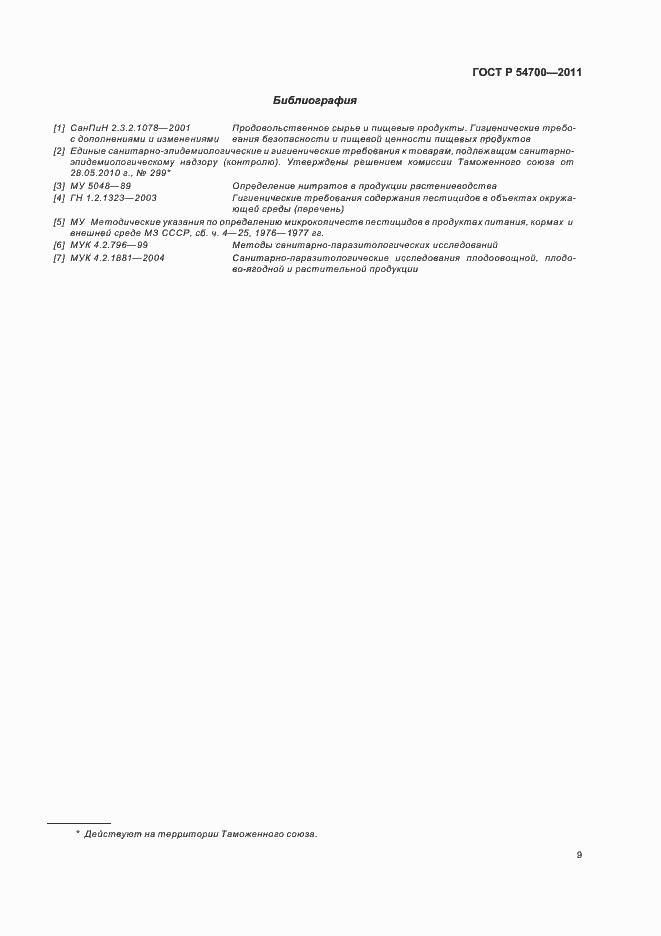 Страница 13 ГОСТ Р 54700-2011