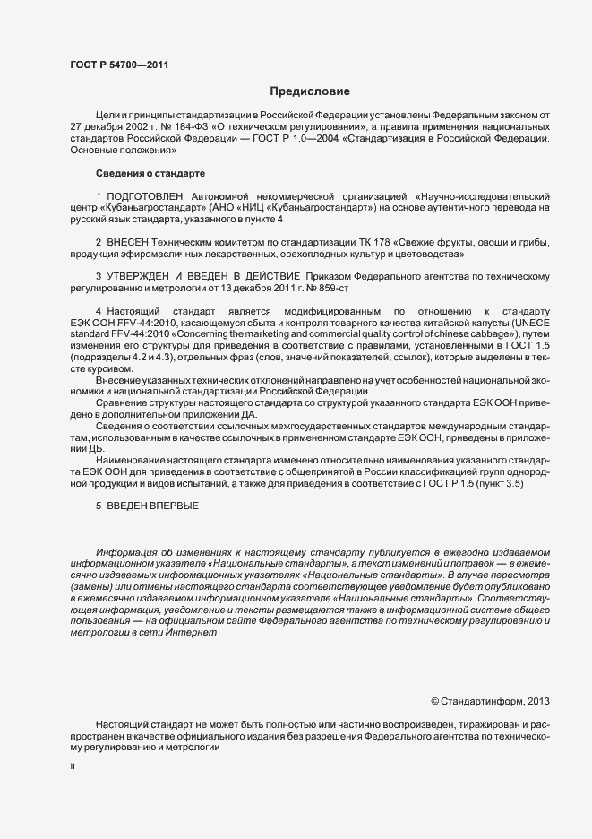 Страница 2 ГОСТ Р 54700-2011