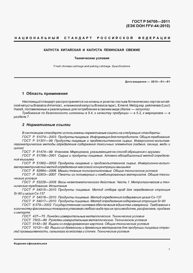 Страница 5 ГОСТ Р 54700-2011