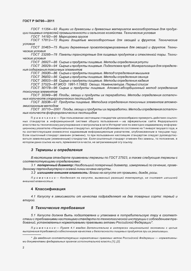 Страница 6 ГОСТ Р 54700-2011