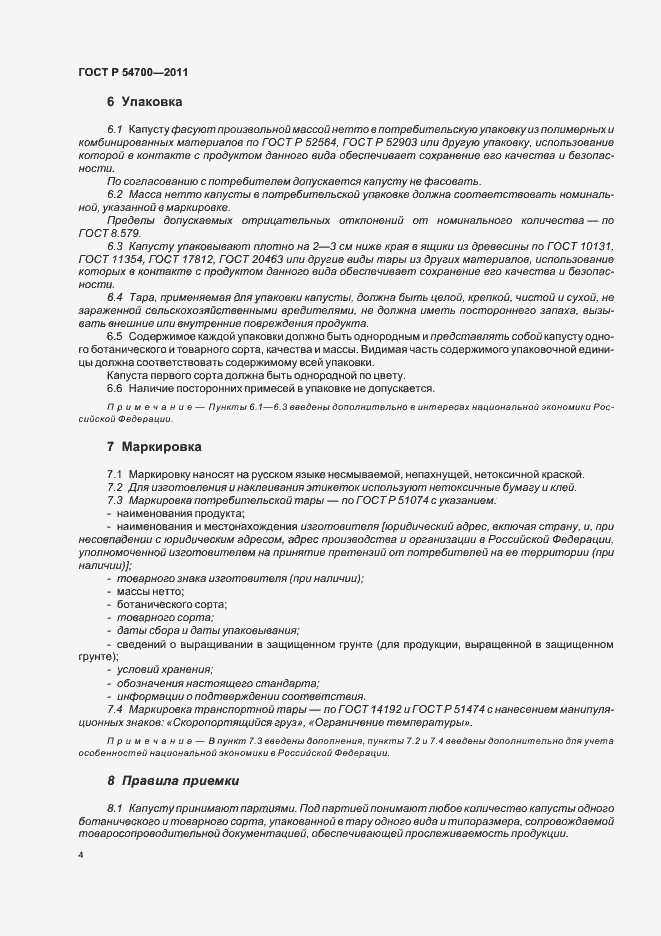 Страница 8 ГОСТ Р 54700-2011