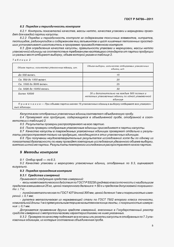 Страница 9 ГОСТ Р 54700-2011