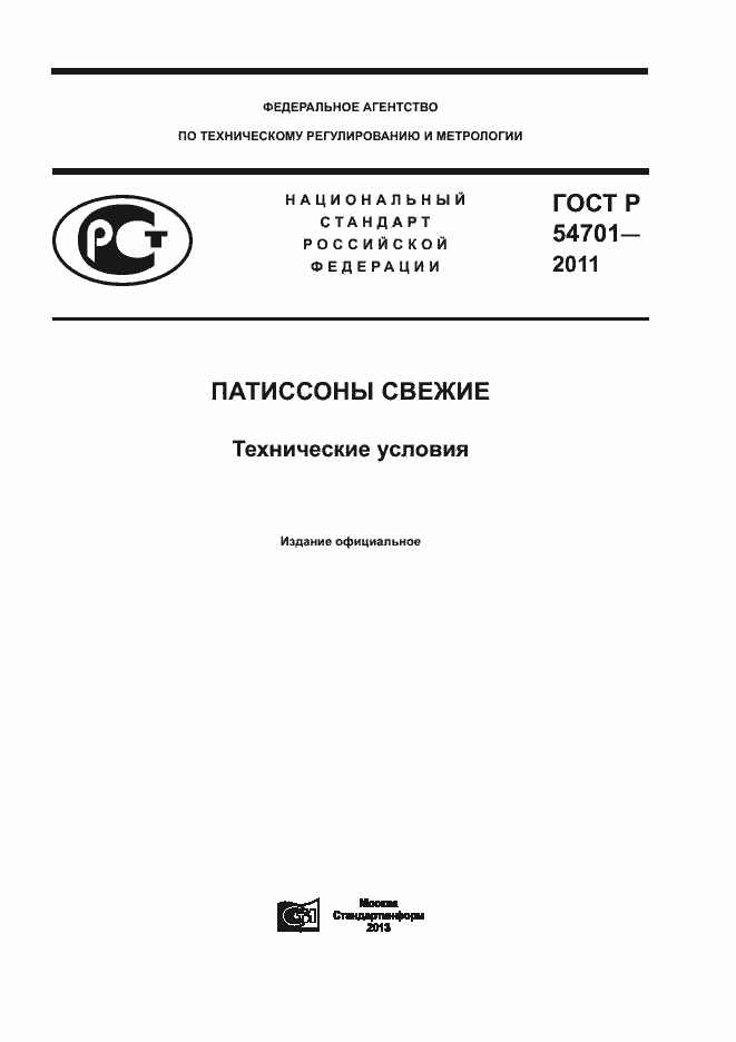 Страница 1 ГОСТ Р 54701-2011