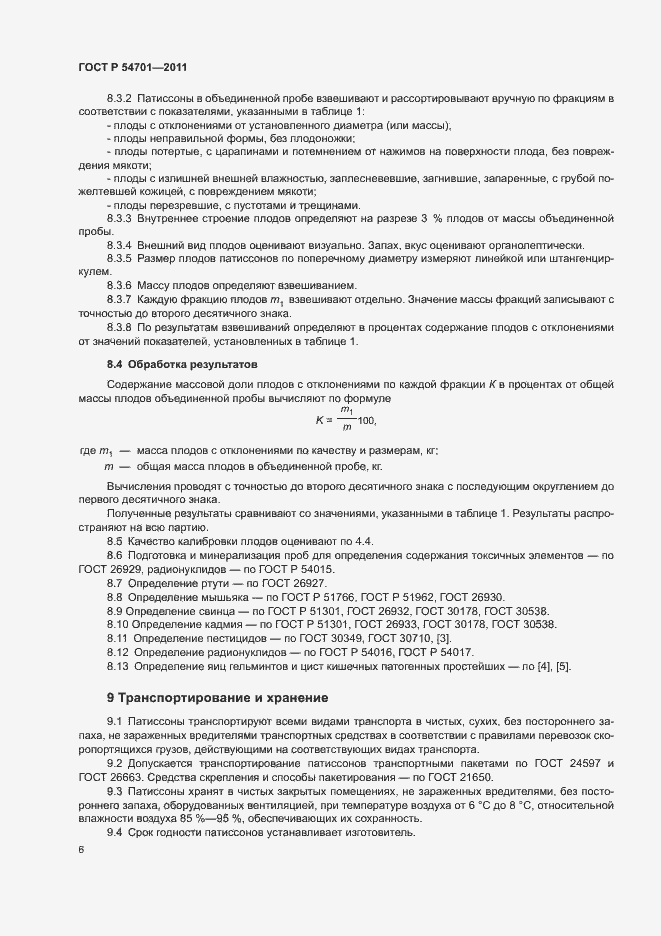Страница 10 ГОСТ Р 54701-2011