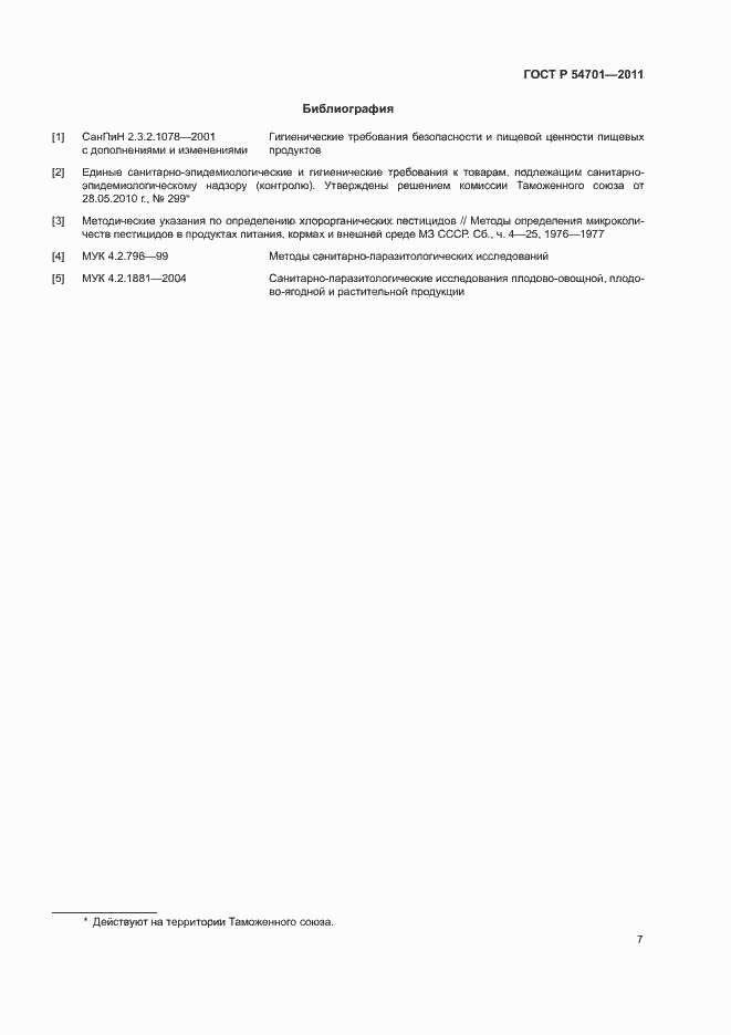 Страница 11 ГОСТ Р 54701-2011